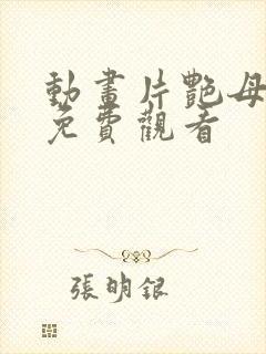 动画片艳母在线免费观看封面