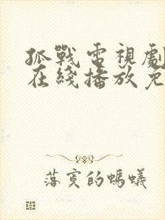 孤战电视剧全集在线播放免费高清