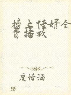 榜上佳婿全集免费播放