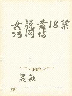 女脱黄18禁超污网站封面