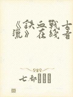 《铁血战士5狩猎》在线看