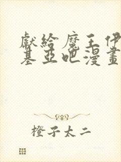 献给魔王伊伏洛基亚吧漫画完整版