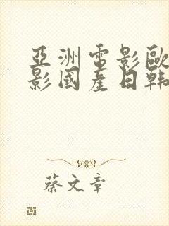 亚洲电影欧美电影国产日韩