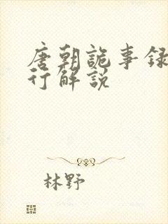 唐朝诡事录之西行解说封面