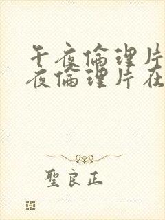 午夜伦理片,午夜伦理片在线观看封面