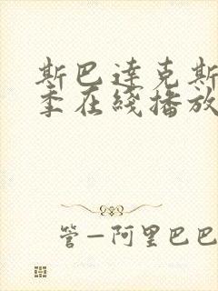 斯巴达克斯第6季在线播放