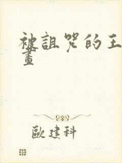 被诅咒的王子动画