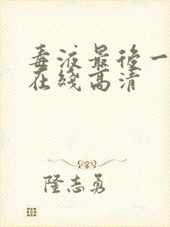 毒液最后一舞 在线高清