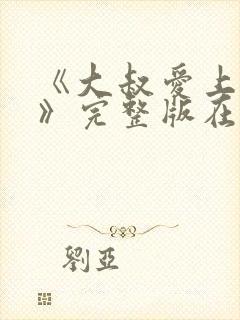 《大叔爱上少女》完整版在线观看封面