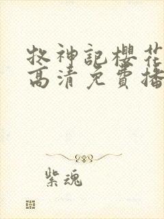 牧神记樱花动漫高清免费播放全集封面