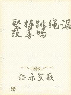 坚持跳绳漏尿会改善吗