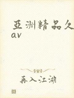 亚洲精品久久久av封面