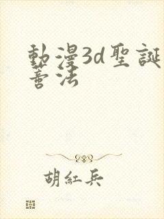 动漫3d圣诞帽蒂法