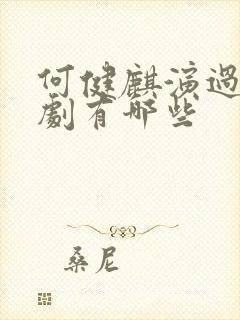 何健麒演过的短剧有哪些