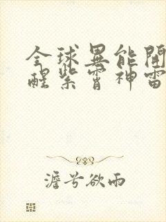 全球异能开局觉醒紫霄神雷在线阅读的