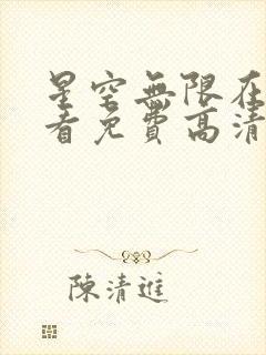 星空无限在线观看免费高清电视剧
