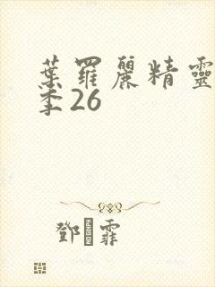 叶罗丽精灵梦8季26封面