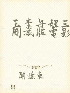 王李丹妮三级无删减版电影