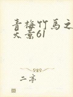 青梅竹马之爱有天意61