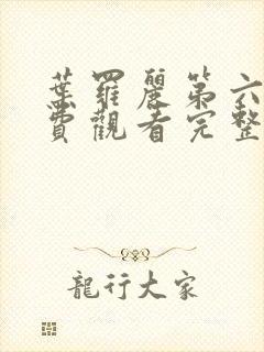 叶罗丽第六季免费观看完整版