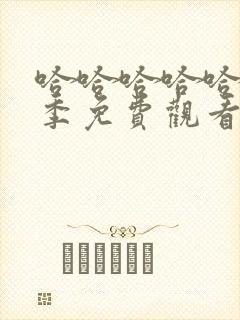 哈哈哈哈哈第五季免费观看完整版封面