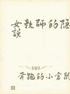 女教师的隐私小说