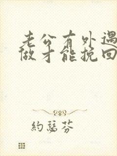 老公有外遇怎么做才能挽回