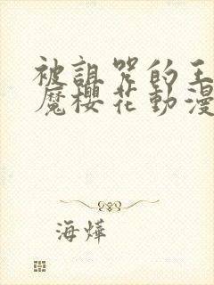 被诅咒的王子魅魔樱花动漫在线观看封面