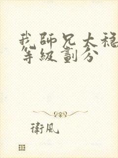 我师兄太稳健了等级划分