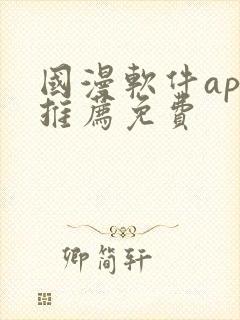 国漫软件app推荐免费封面