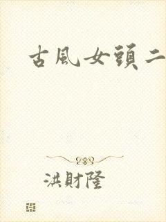 古风女头二次元