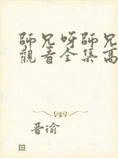 师兄呀师兄免费观看全集高清封面