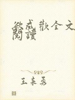 欲成欢全文免费阅读