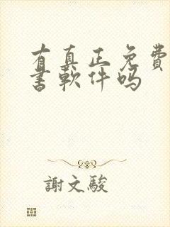 有真正免费的听书软件吗