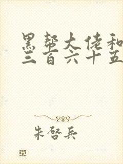 黑帮大佬和我的三百六十五日第3季封面