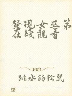 发现女巫第一季在线观看