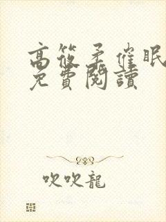 高筱柔催眠小说免费阅读