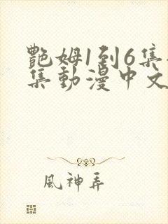 艳姆1到6集全集动漫中文字幕