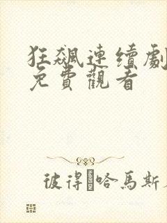 狂飙连续剧全集免费观看