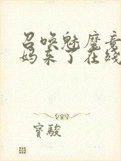 召唤魅魔竟是义妈来了在线观看