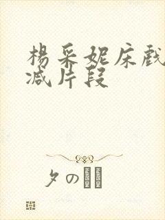 杨采妮床戏被删减片段