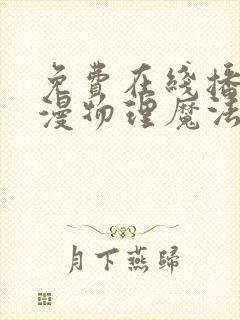 免费在线播放动漫物理魔法使马修网站推荐