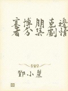 赛博朋克边缘行者分集剧情