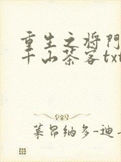 重生之将门毒后千山茶客txt