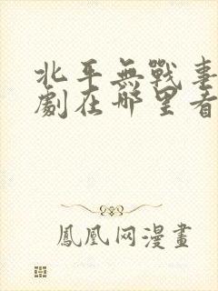 北平无战事电视剧在哪里看