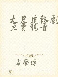 大尺度韩剧在线免费观看封面