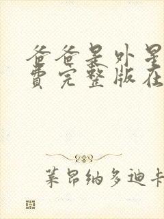 爸爸是外星人免费完整版在线播放封面