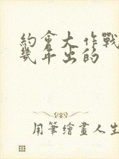 约会大作战是几几年出的