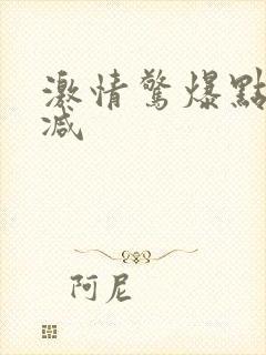 激情惊爆点无删减