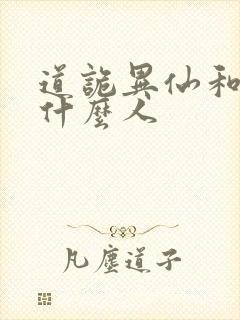 道诡异仙和尚是什么人封面